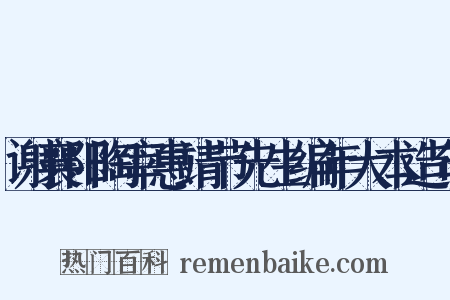 谢襄阳陶宰惠靖节先生编年大本造句是什么意思的图片